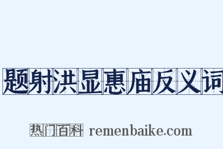 题射洪显惠庙反义词是什么意思的图片